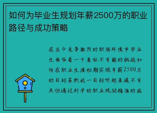 如何为毕业生规划年薪2500万的职业路径与成功策略