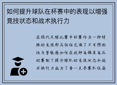 如何提升球队在杯赛中的表现以增强竞技状态和战术执行力