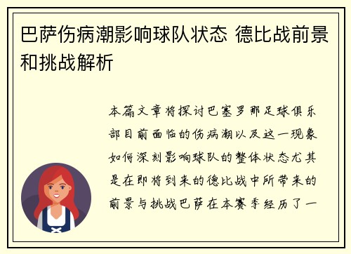 巴萨伤病潮影响球队状态 德比战前景和挑战解析