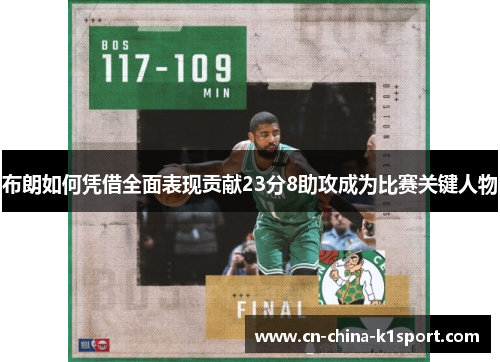 布朗如何凭借全面表现贡献23分8助攻成为比赛关键人物