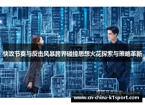 快攻节奏与反击风暴跨界碰撞思想火花探索与策略革新