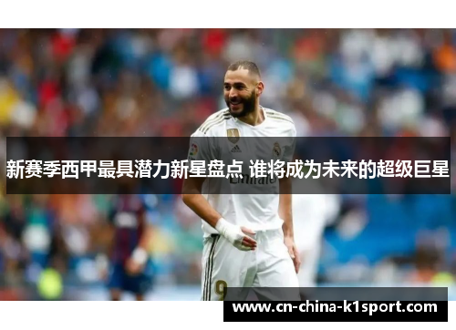 新赛季西甲最具潜力新星盘点 谁将成为未来的超级巨星