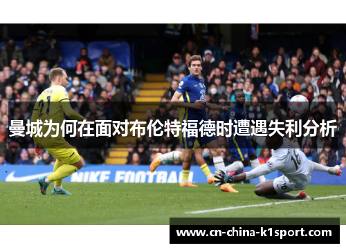 曼城为何在面对布伦特福德时遭遇失利分析