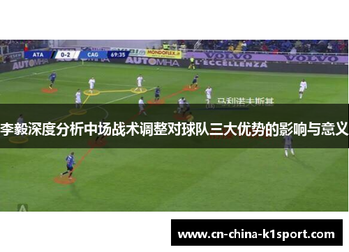 李毅深度分析中场战术调整对球队三大优势的影响与意义