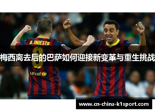梅西离去后的巴萨如何迎接新变革与重生挑战