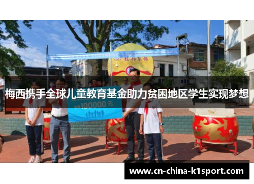 梅西携手全球儿童教育基金助力贫困地区学生实现梦想