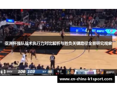 亚洲杯强队战术执行力对比解析与胜负关键路径全景研究观察