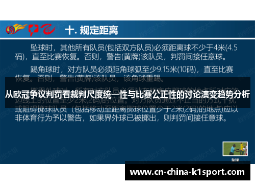 从欧冠争议判罚看裁判尺度统一性与比赛公正性的讨论演变趋势分析