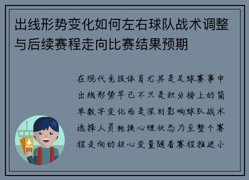 出线形势变化如何左右球队战术调整与后续赛程走向比赛结果预期