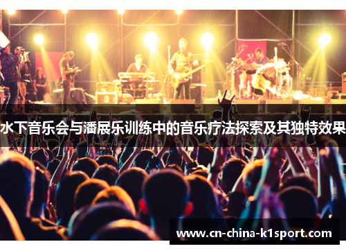 水下音乐会与潘展乐训练中的音乐疗法探索及其独特效果