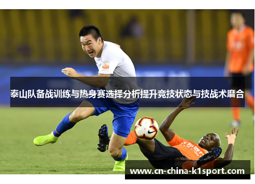 泰山队备战训练与热身赛选择分析提升竞技状态与技战术磨合
