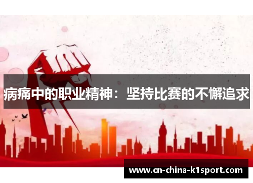 病痛中的职业精神：坚持比赛的不懈追求