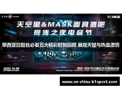 穆西亚拉粉丝必看五大精彩时刻回顾 展现天赋与热血激情