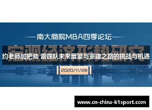 约老师加把劲 雷霆队未来展望与重建之路的挑战与机遇 约老师加把劲 雷霆队未来展望与重建之路的挑战与机遇