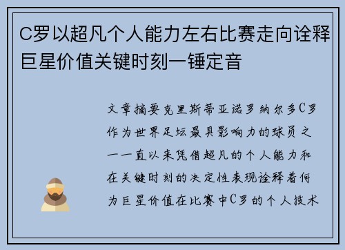 C罗以超凡个人能力左右比赛走向诠释巨星价值关键时刻一锤定音