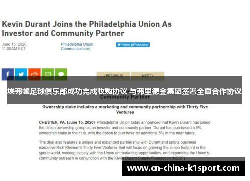 埃弗顿足球俱乐部成功完成收购协议 与弗里德金集团签署全面合作协议 埃弗顿足球俱乐部成功完成收购协议 与弗里德金集团签署全面合作协议