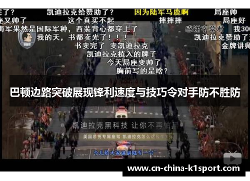 巴顿边路突破展现锋利速度与技巧令对手防不胜防 巴顿边路突破展现锋利速度与技巧令对手防不胜防