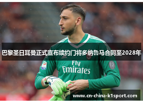 巴黎圣日耳曼正式宣布续约门将多纳鲁马合同至2028年