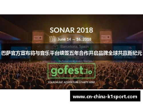 巴萨官方宣布将与音乐平台续签五年合作开启品牌全球共赢新纪元