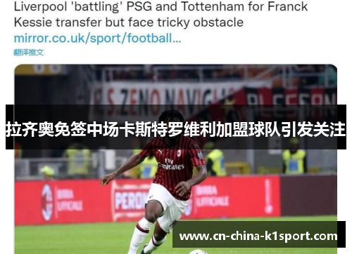 拉齐奥免签中场卡斯特罗维利加盟球队引发关注 拉齐奥免签中场卡斯特罗维利加盟球队引发关注