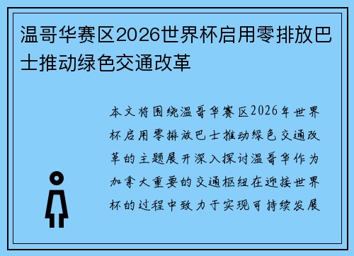 温哥华赛区2026世界杯启用零排放巴士推动绿色交通改革