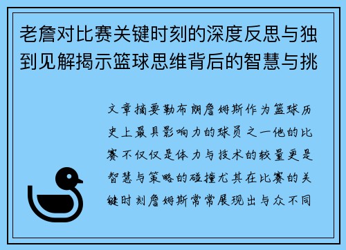 老詹对比赛关键时刻的深度反思与独到见解揭示篮球思维背后的智慧与挑战