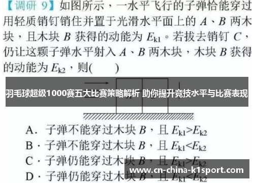 羽毛球超级1000赛五大比赛策略解析 助你提升竞技水平与比赛表现