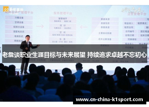 老詹谈职业生涯目标与未来展望 持续追求卓越不忘初心