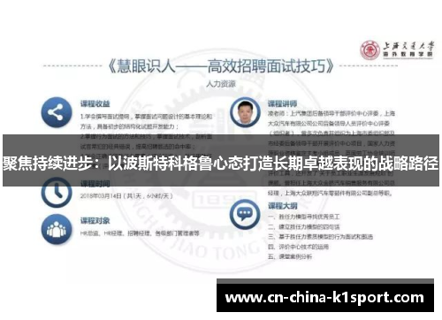 聚焦持续进步：以波斯特科格鲁心态打造长期卓越表现的战略路径