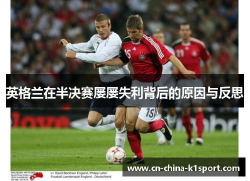 英格兰在半决赛屡屡失利背后的原因与反思