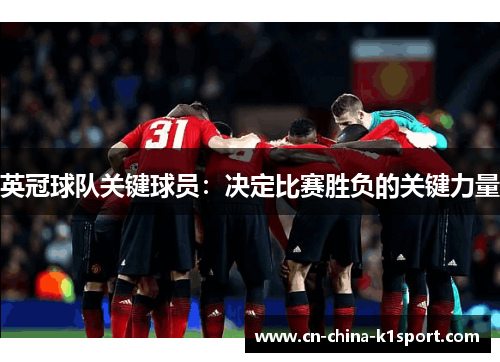 英冠球队关键球员：决定比赛胜负的关键力量