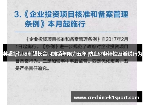 英超新规限制超长合同摊销年限为五年 防止财务操控及避税行为
