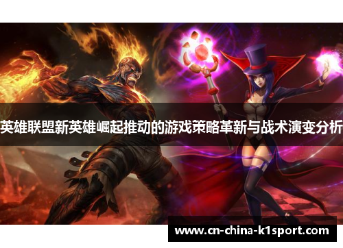 英雄联盟新英雄崛起推动的游戏策略革新与战术演变分析