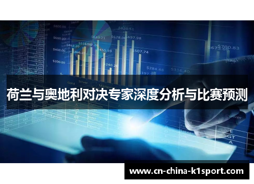 荷兰与奥地利对决专家深度分析与比赛预测