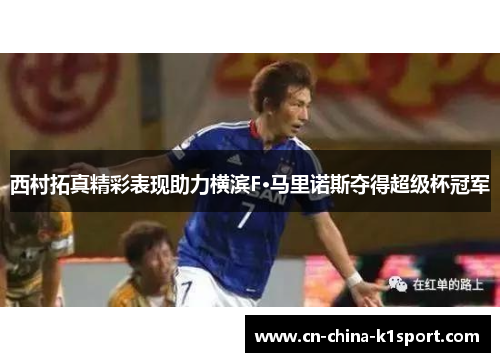 西村拓真精彩表现助力横滨F·马里诺斯夺得超级杯冠军