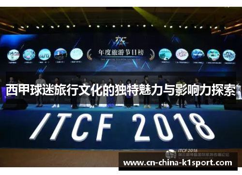 西甲球迷旅行文化的独特魅力与影响力探索