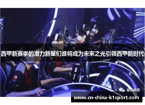 西甲新赛季的潜力新星们谁将成为未来之光引领西甲新时代