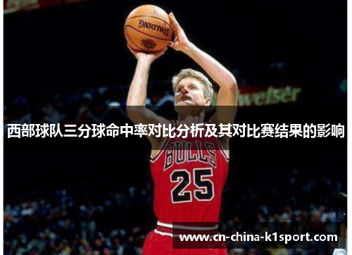 西部球队三分球命中率对比分析及其对比赛结果的影响