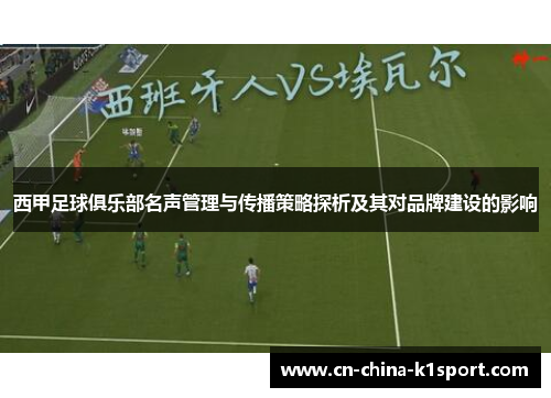 西甲足球俱乐部名声管理与传播策略探析及其对品牌建设的影响