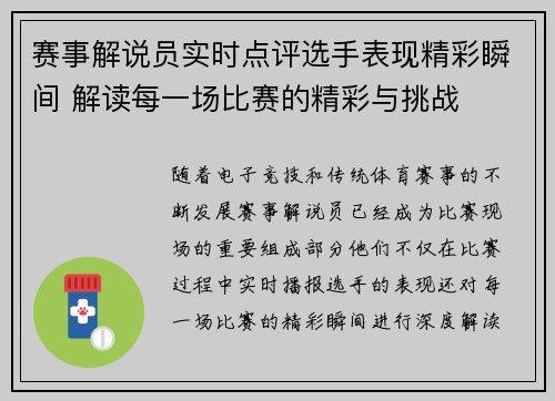 赛事解说员实时点评选手表现精彩瞬间 解读每一场比赛的精彩与挑战