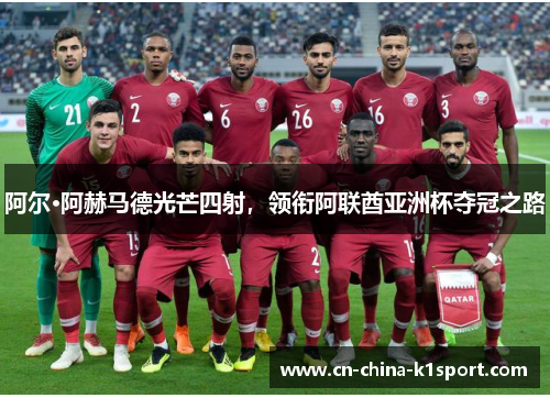 阿尔·阿赫马德光芒四射，领衔阿联酋亚洲杯夺冠之路