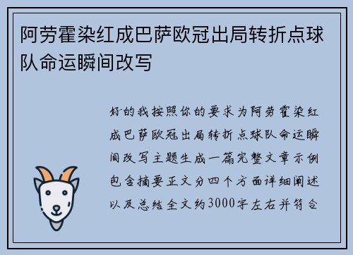 阿劳霍染红成巴萨欧冠出局转折点球队命运瞬间改写