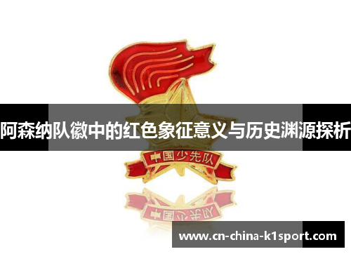 阿森纳队徽中的红色象征意义与历史渊源探析