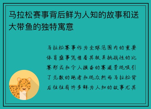 马拉松赛事背后鲜为人知的故事和送大带鱼的独特寓意