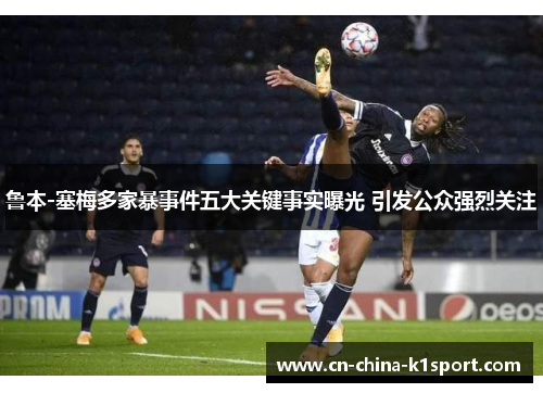 鲁本-塞梅多家暴事件五大关键事实曝光 引发公众强烈关注
