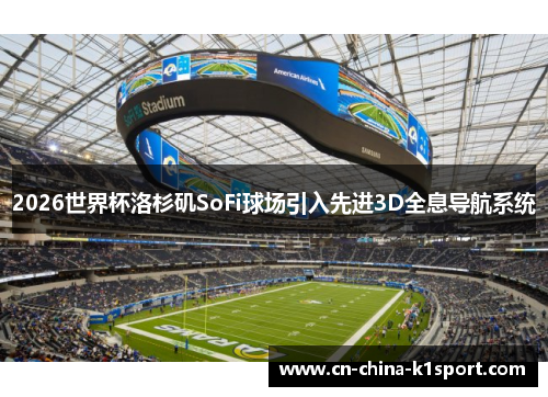 2026世界杯洛杉矶SoFi球场引入先进3D全息导航系统