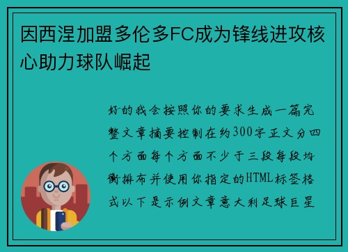 因西涅加盟多伦多FC成为锋线进攻核心助力球队崛起