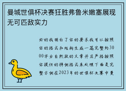 曼城世俱杯决赛狂胜弗鲁米嫩塞展现无可匹敌实力 曼城世俱杯决赛狂胜弗鲁米嫩塞展现无可匹敌实力