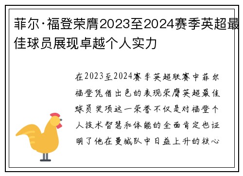菲尔·福登荣膺2023至2024赛季英超最佳球员展现卓越个人实力