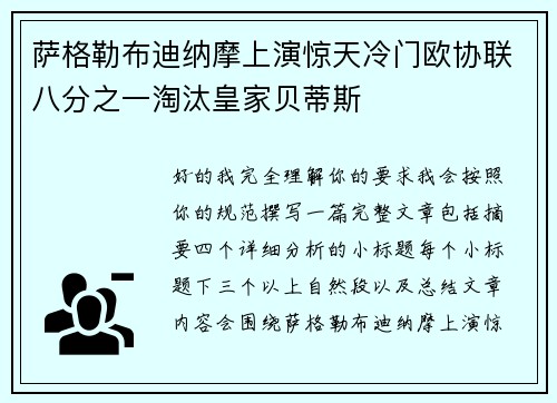 萨格勒布迪纳摩上演惊天冷门欧协联八分之一淘汰皇家贝蒂斯